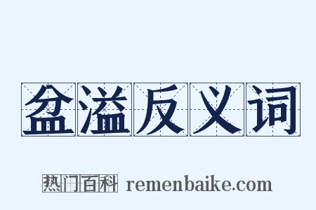 盆溢反义词是什么意思的图片